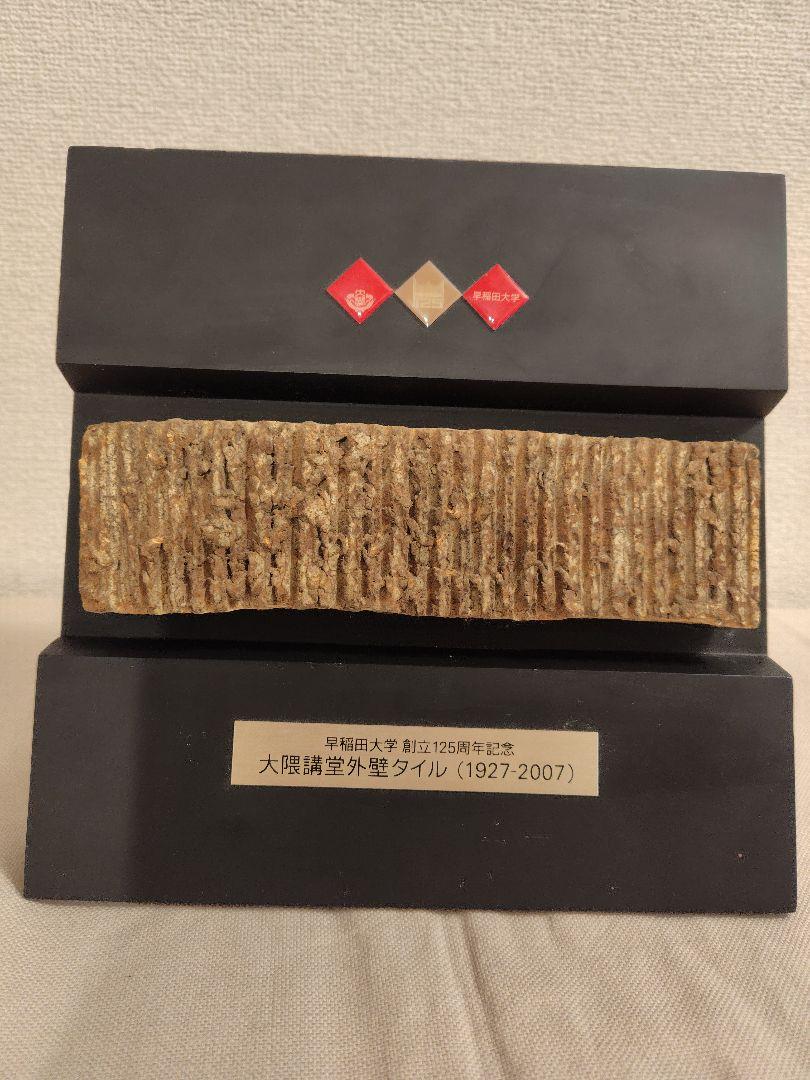 希少】早稲田大学 125周年 記念タイル 希少】早稲田大学 125周年 記念