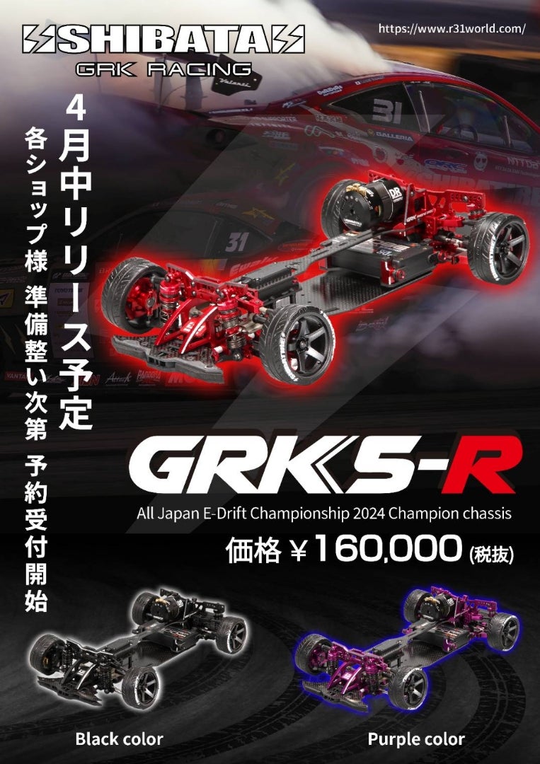GRK5-Rフルキット発売❗ | ⚡SHIBATA⚡RC部門