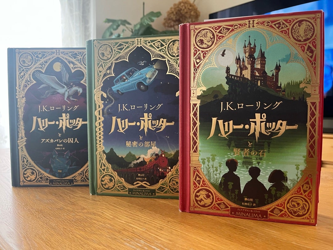 ハリー・ポッター」ミナリマ・デザイン版読了！ | 810worldのブログ