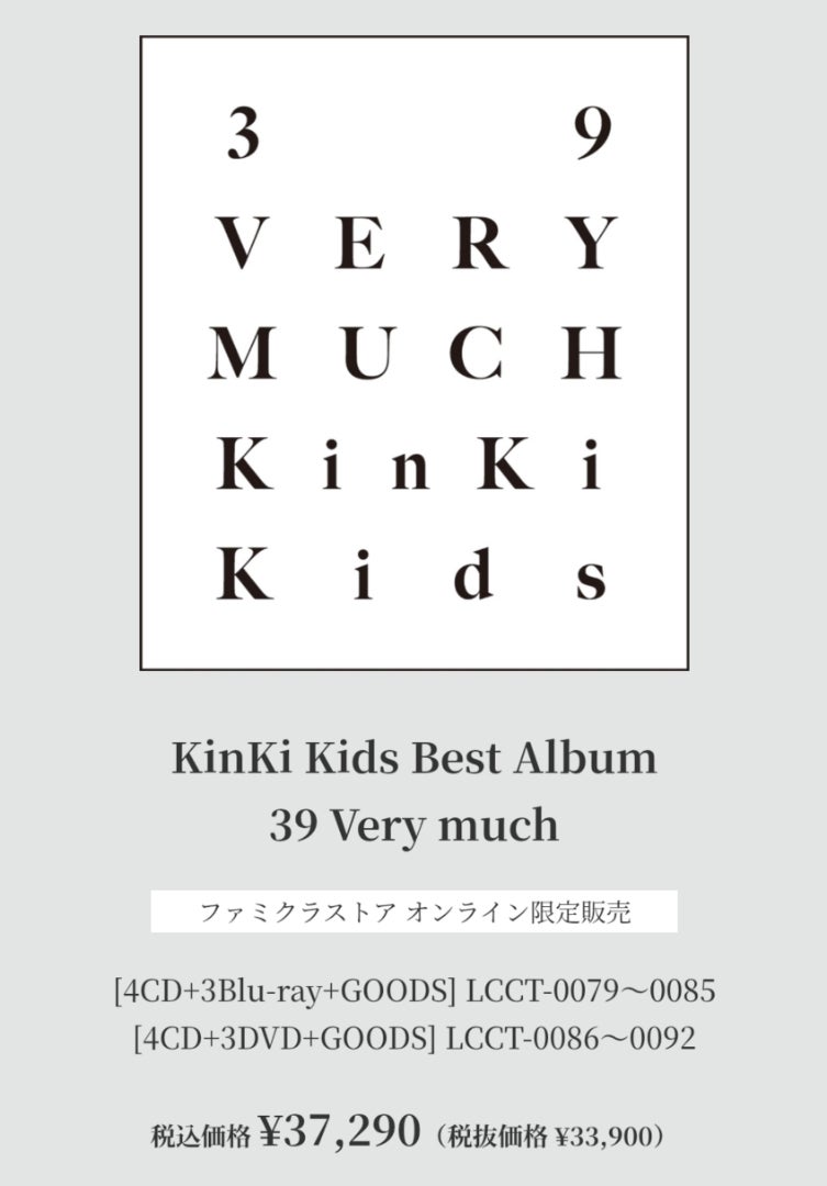 KinKi Kids Best Album「39 Very much」発売☆ | なんとなぁ～くとも