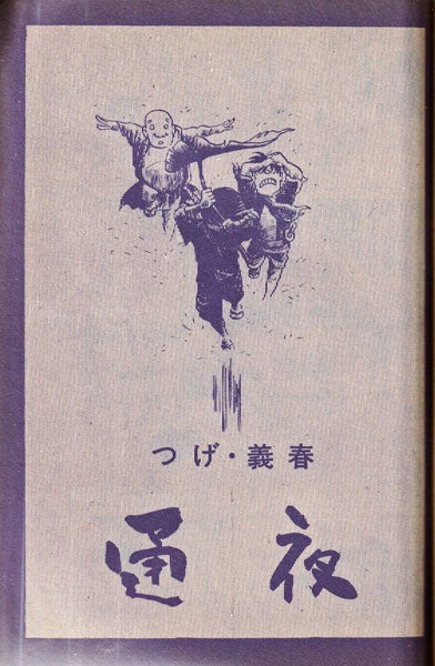 漫画家と古本漫画コレクションーつげ義春編① | 京都案内人のブログ