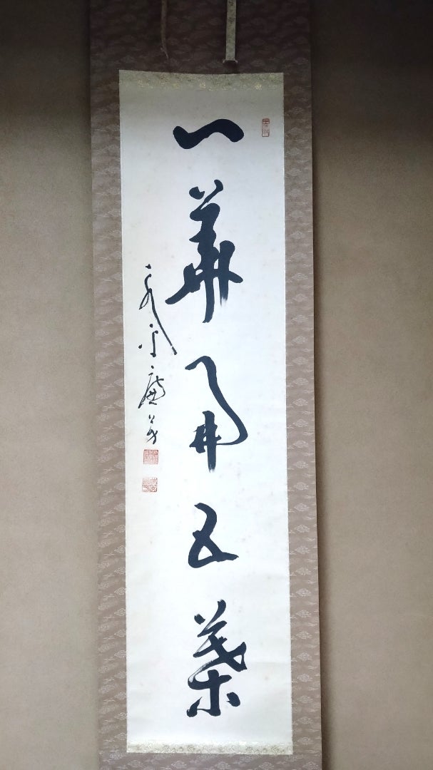 掛け軸の言葉ー一華開五葉ー | 三夢猫の華つづり