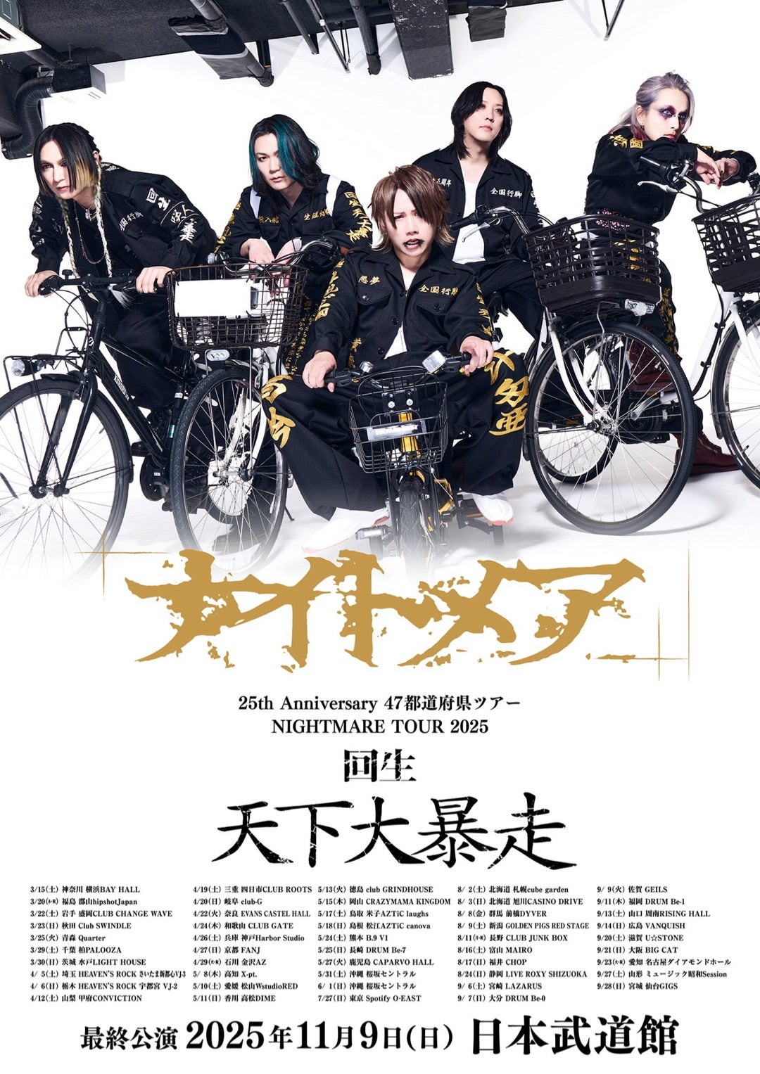 ナイトメア「回生 天下大暴走」@郡山HIP SHOT | ‡あいの日常‡