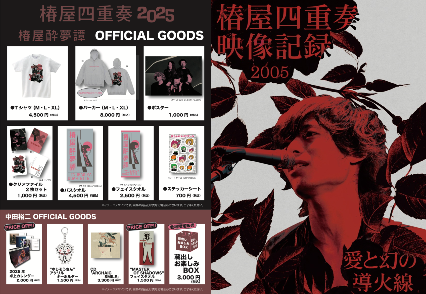 椿屋四重奏2025 オフィシャルグッズ 本日3月21日(金)18時より