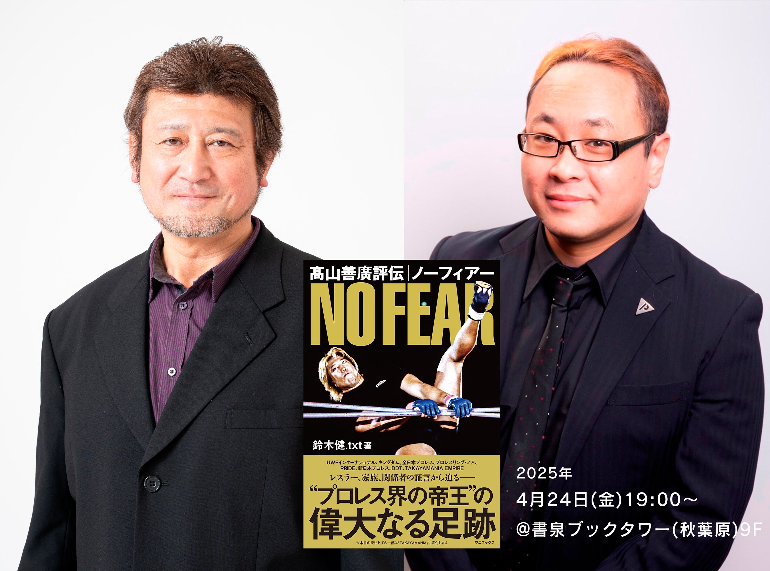 髙山善廣評伝 ノーフィアー』発売記念イベント＆フェア開催のお知らせ