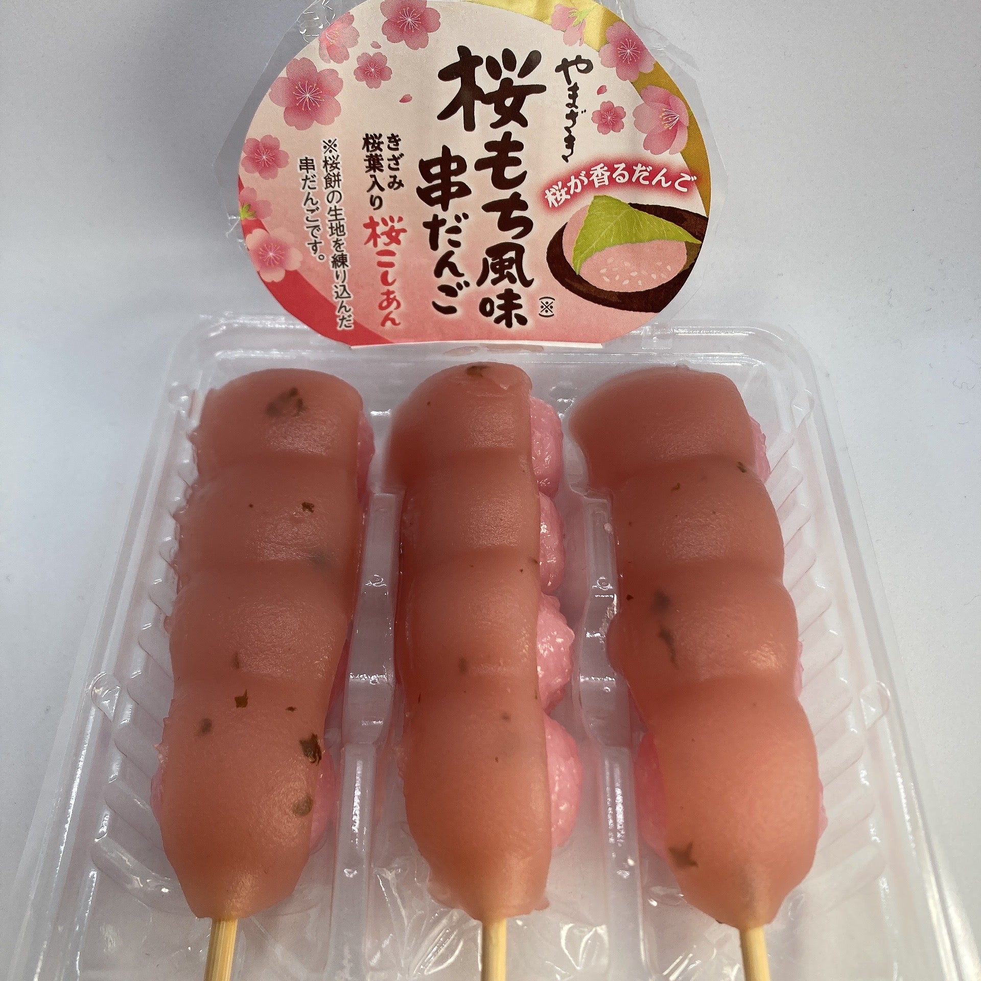 やまざき】桜もち風串だんご（桜こしあん） | りっちゃんBLOG