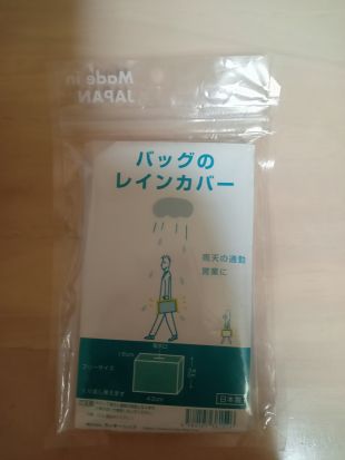 エルメス 雨の日の救世主！バックの雨よけカバー | SACHI 美飾礼賛