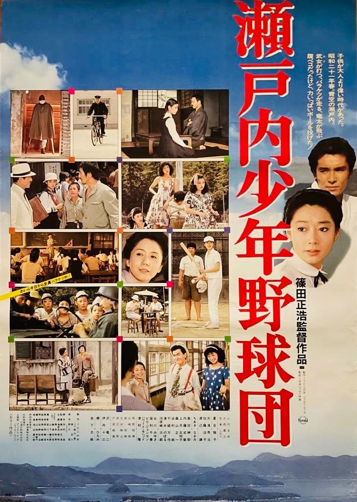 瀬戸内少年野球団 | を観た。～3行映画評～