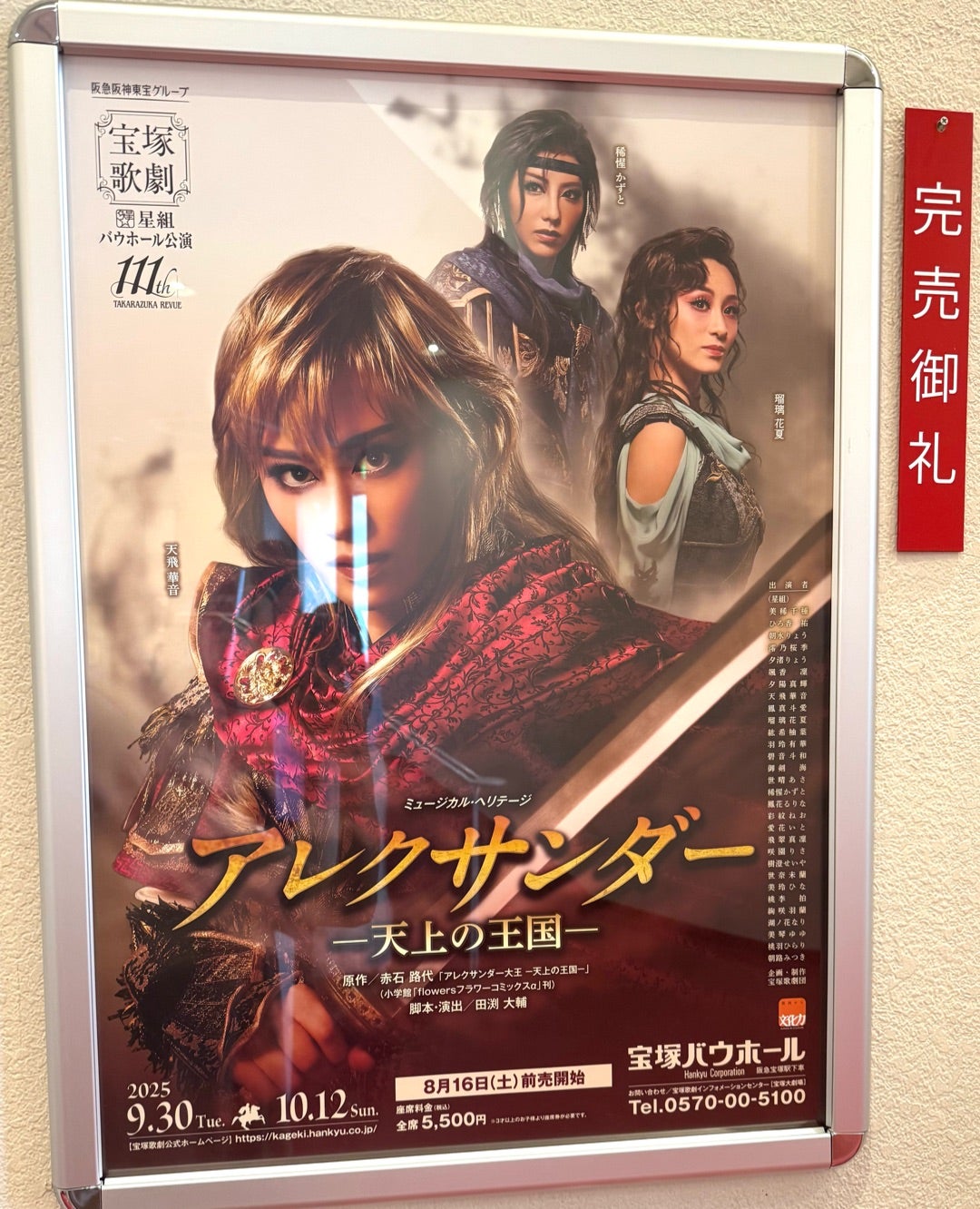 初めての宝塚バウホール「アレクサンダー・天上の王国」星組公演