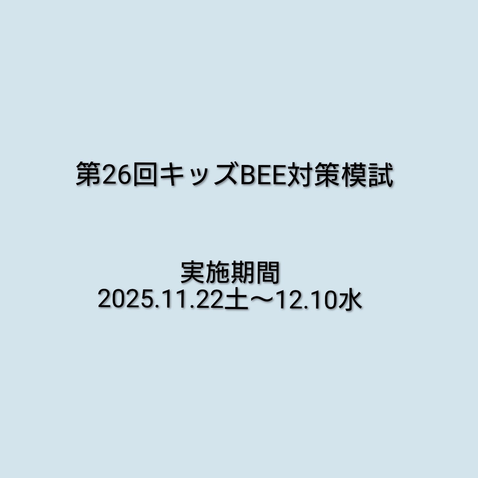 第27回キッズBEE対策模試・第6回ジュニア算数オリンピック対策テストの