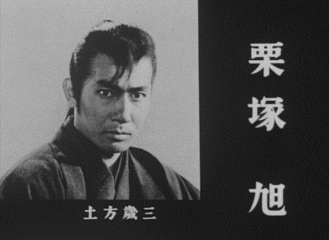 栗塚旭、新選組血風録 | 映画・食品情報発信