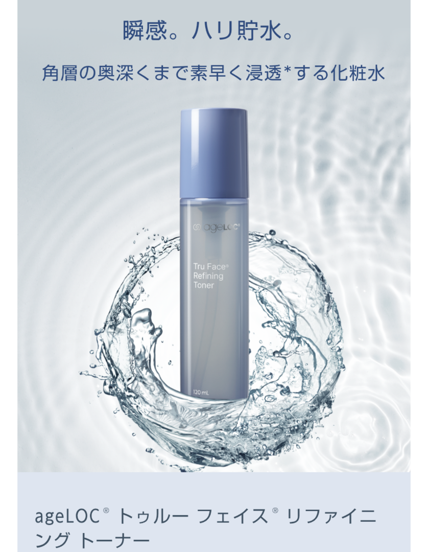 つけた瞬間、肌がふっくら 新発売！ageLOC リファイニング トーナーで