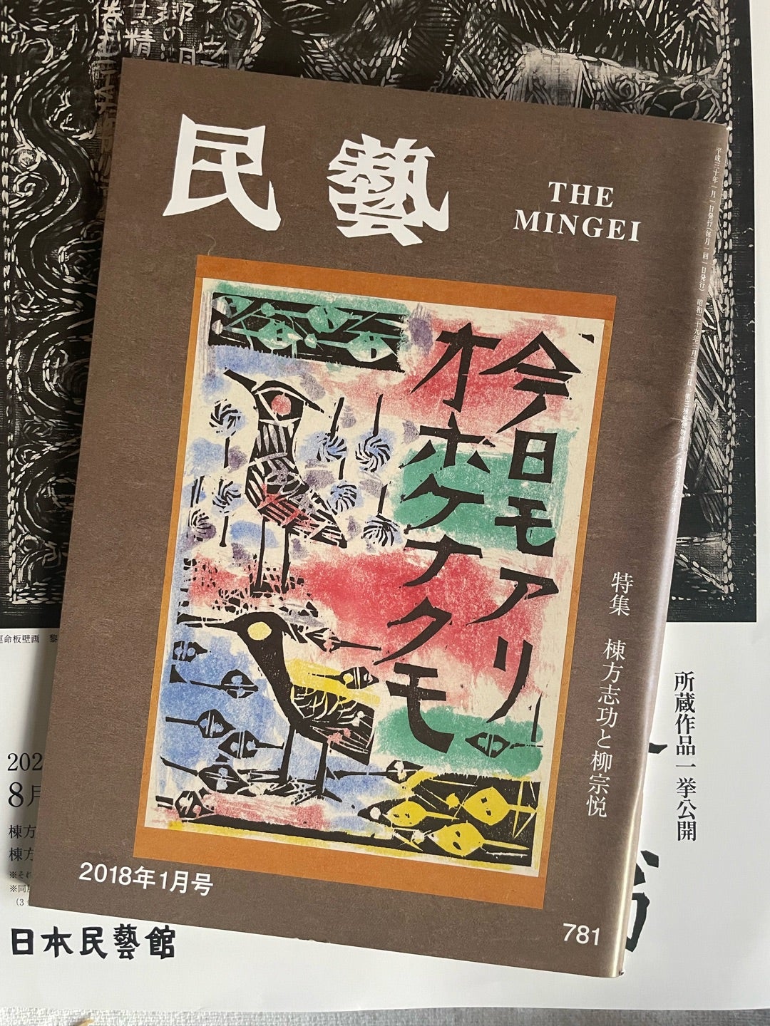 棟方志功展Ⅱ敬愛のしるし 日本民藝館（会期終了） | みそらのいろのみ