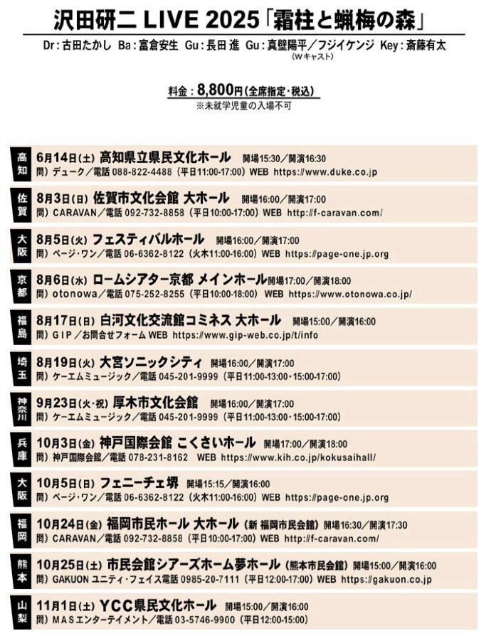 沢田研二LIVE2025「霜柱と蝋梅の森」神戸国際会館10／3 | 髪とお肌の