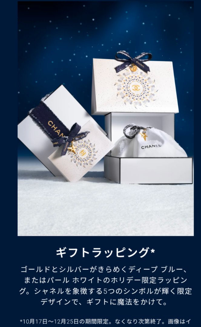 CHANELホリデーラッピング開始！クリスマスコフレ2025はいつ