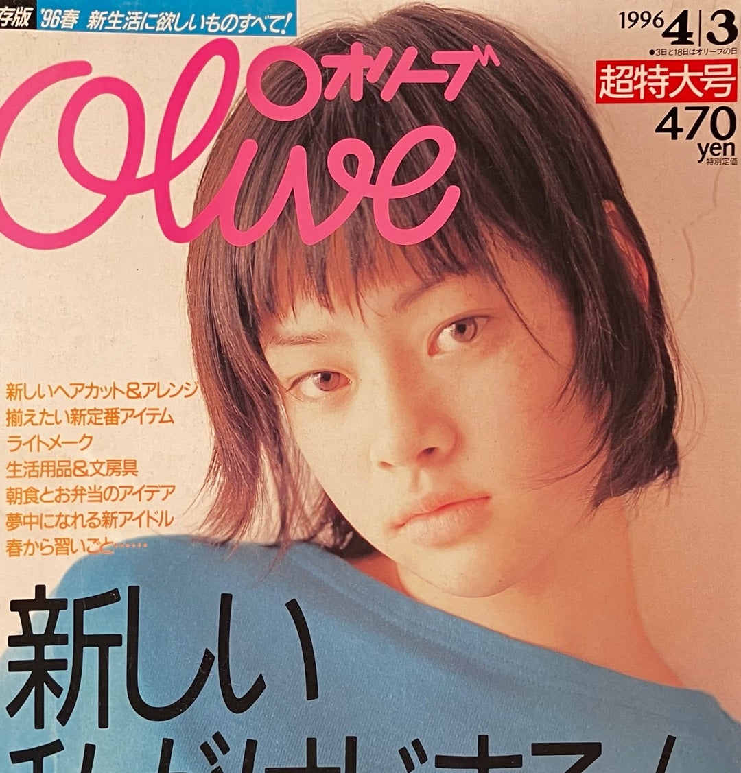 雑誌OLIVE 1996 NO.318 | bluegreenbooksのビンテージブックレビュー