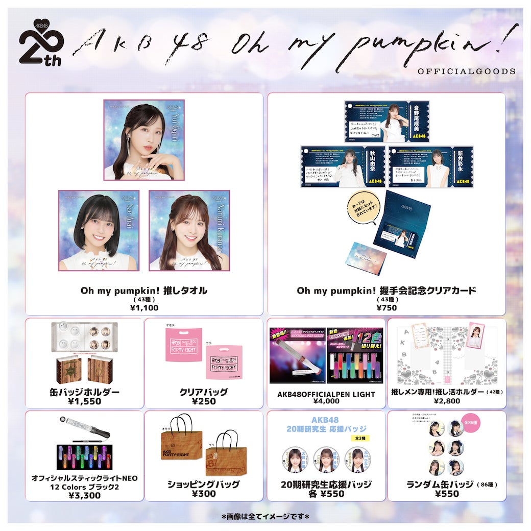 会場販売のお知らせ】AKB48 66thSG『Oh my pumpkin!』東京握手会