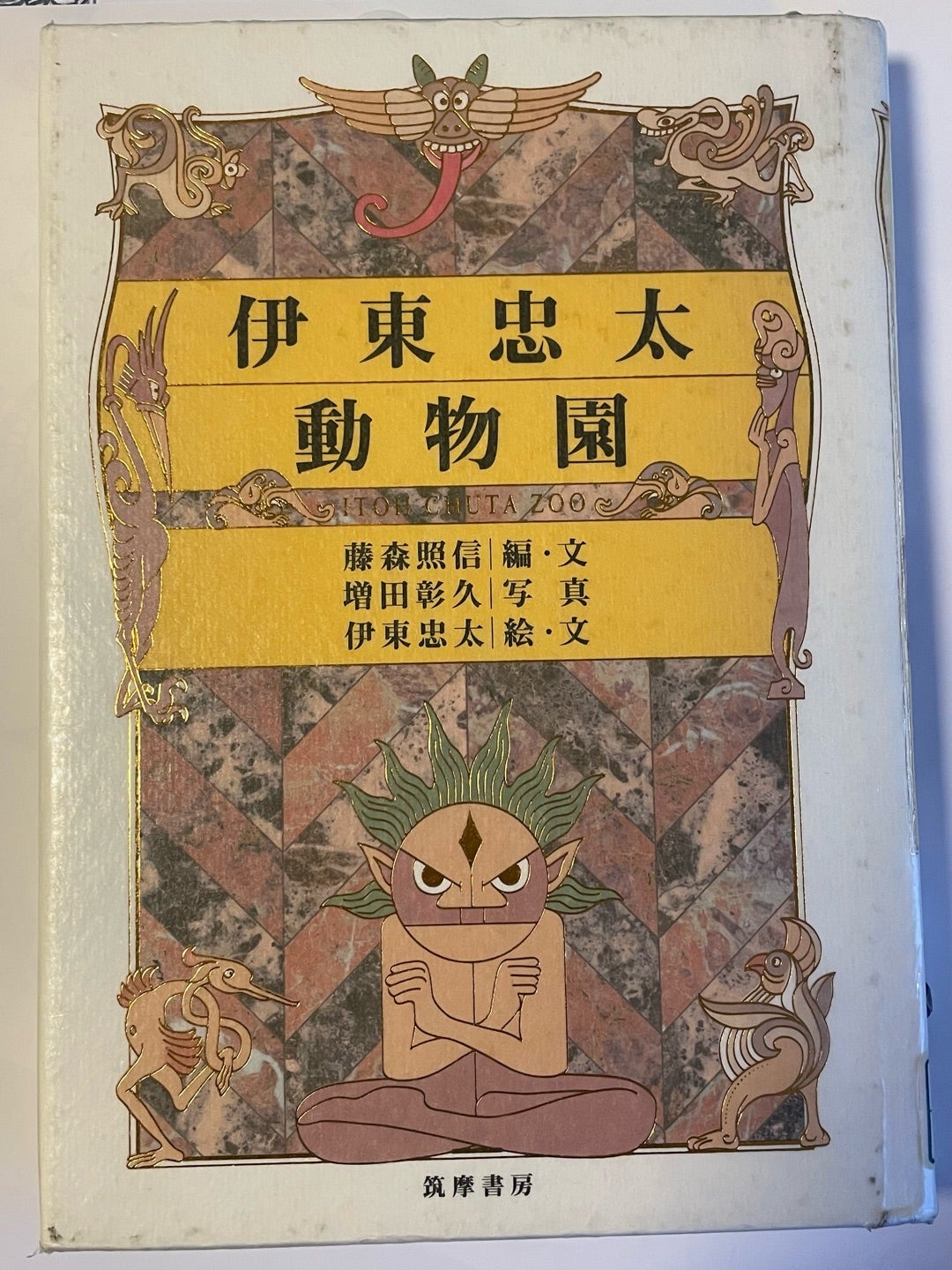 伊東忠太動物園 藤森照信 筑摩書房 | みそらのいろのみづあさぎ