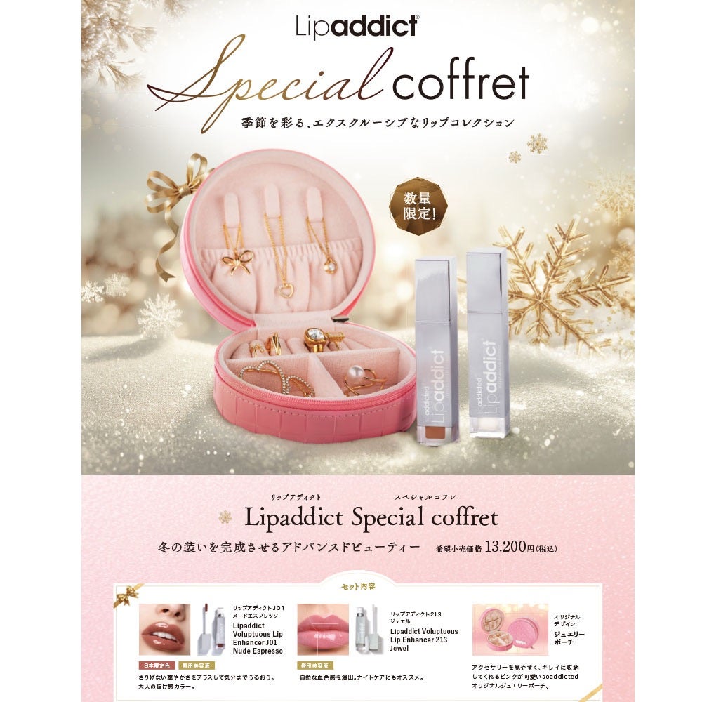 Lipaddict＆SPICAREの2025スペシャルコフレ発売｜限定カラー＆特典付き