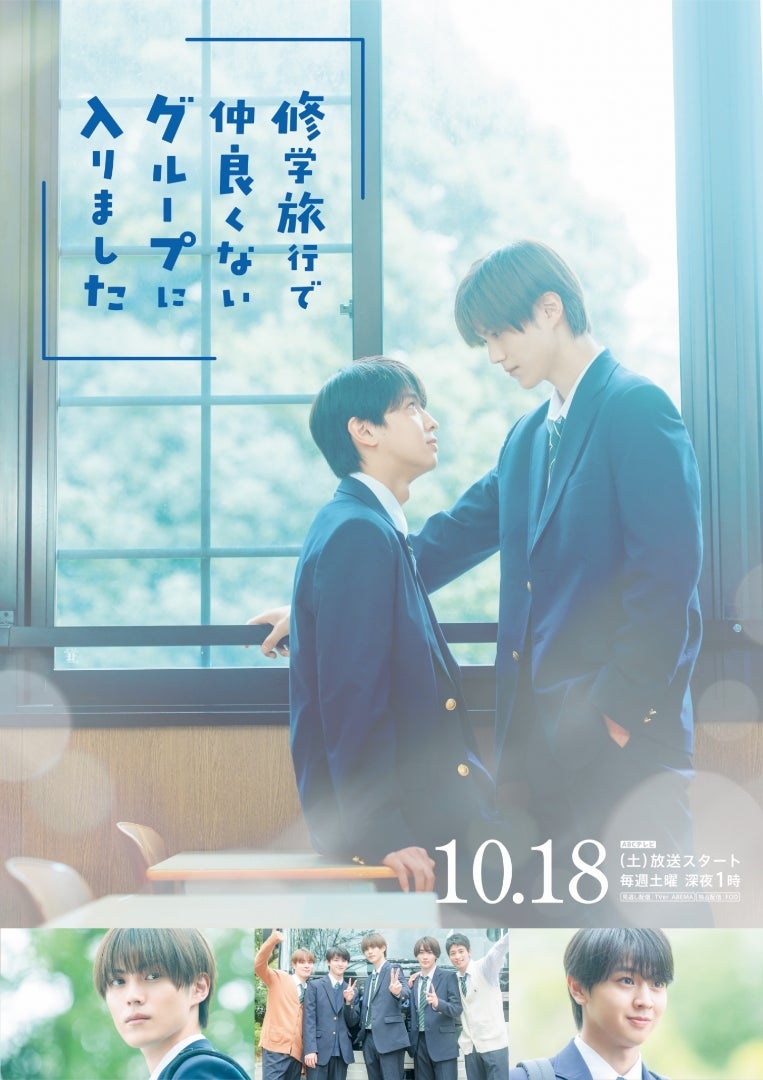 修学旅行で仲良くないグループに入りました」始まりました！ | テレビ