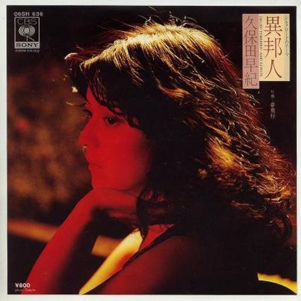 異邦人／久保田早紀（1979年10月1日発売） | ♪blowin' in the music