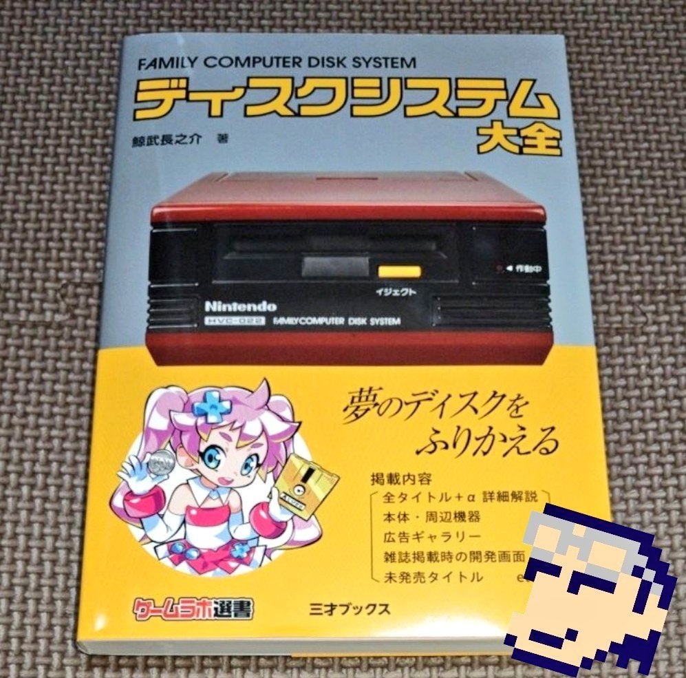 ディスクシステム大全(ゲームラボ選書) | (^-^)/ たくみのブログ