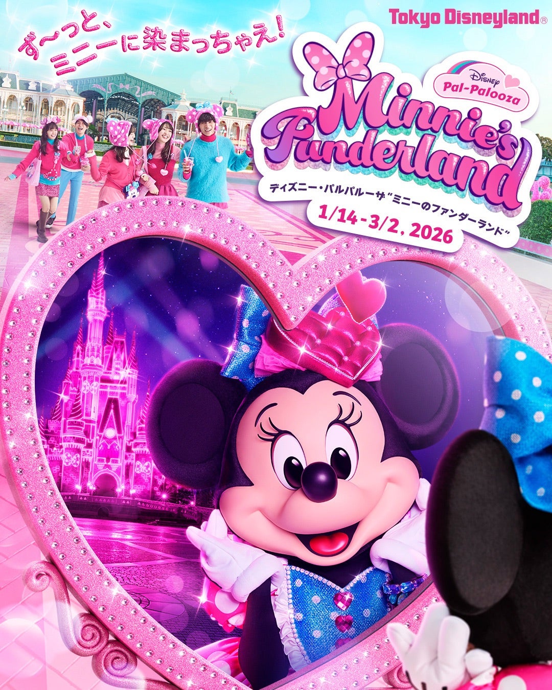 ディズニーパルパルーザ「ミニーのファンダーランド