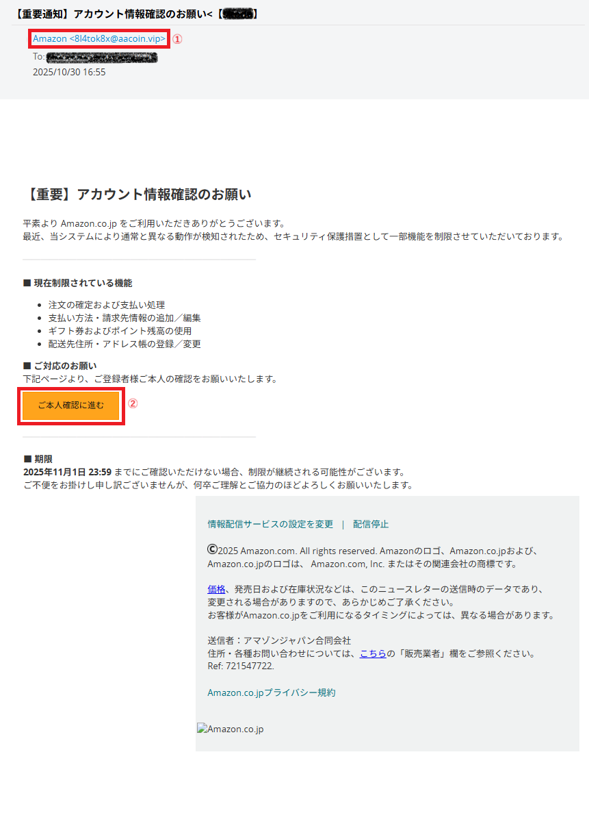 重要通知】アカウント情報確認のお願い< と題したフィッシング詐欺迷惑