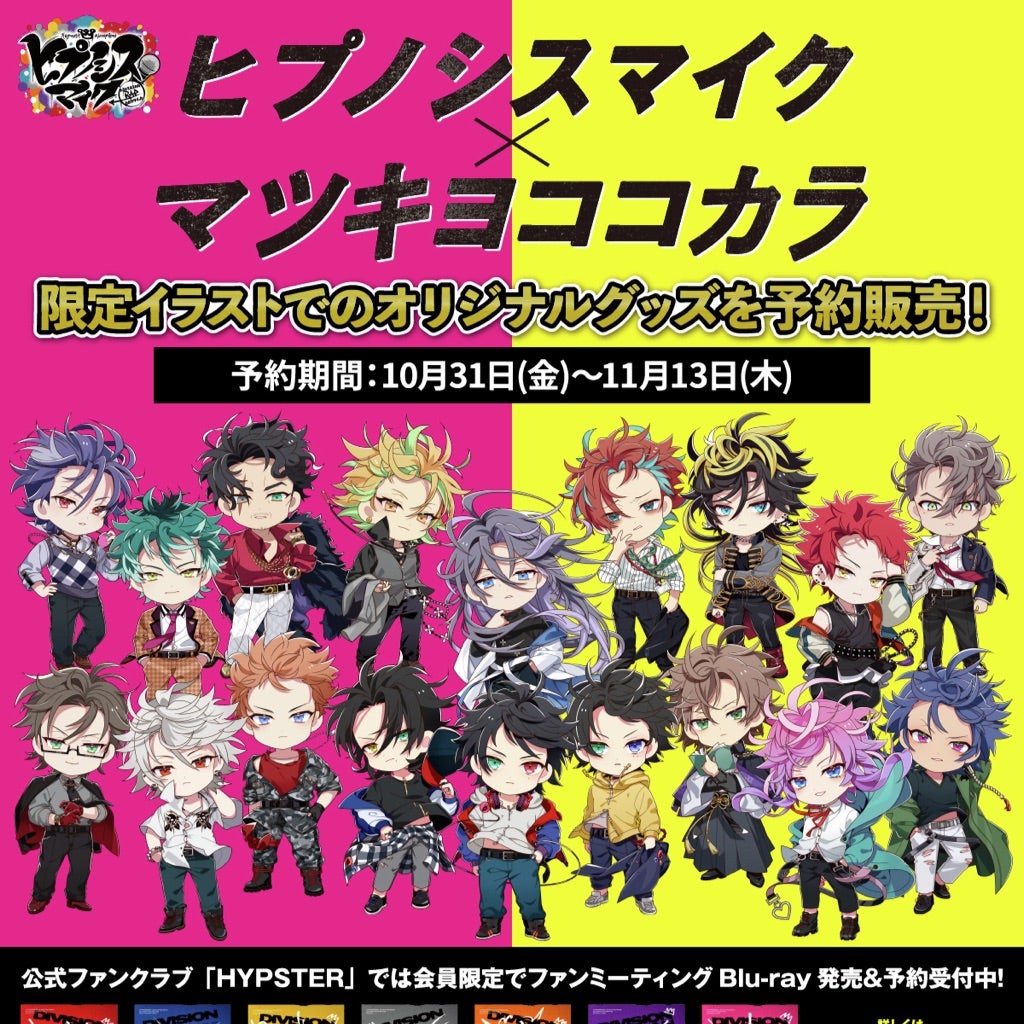 ヒプマイ×マツキヨココカラ 新規コラボグッズ予約販売 | よぴの