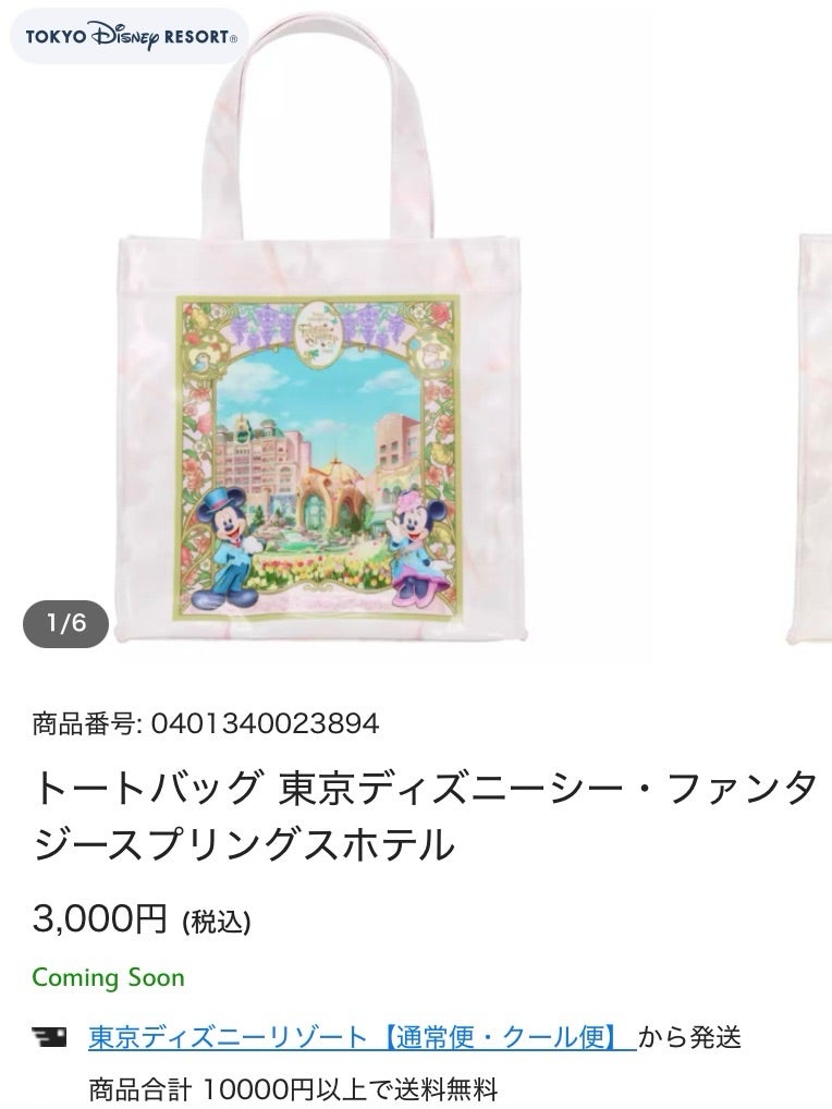 家から買える！】新発売のファンタジースプリングスホテルのトート