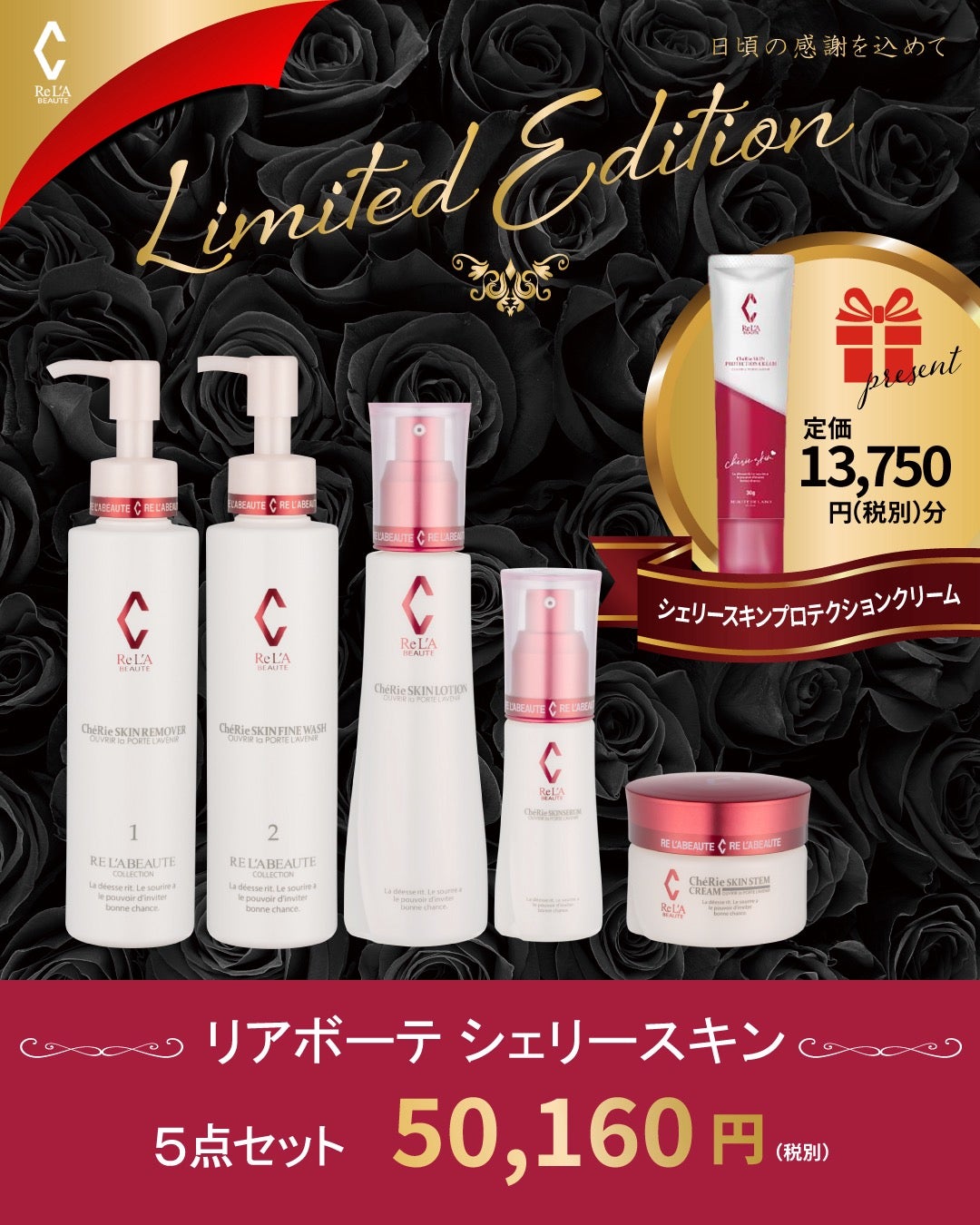 2025リアボーテコフレ】第2弾シェリースキンリミテッドエディション