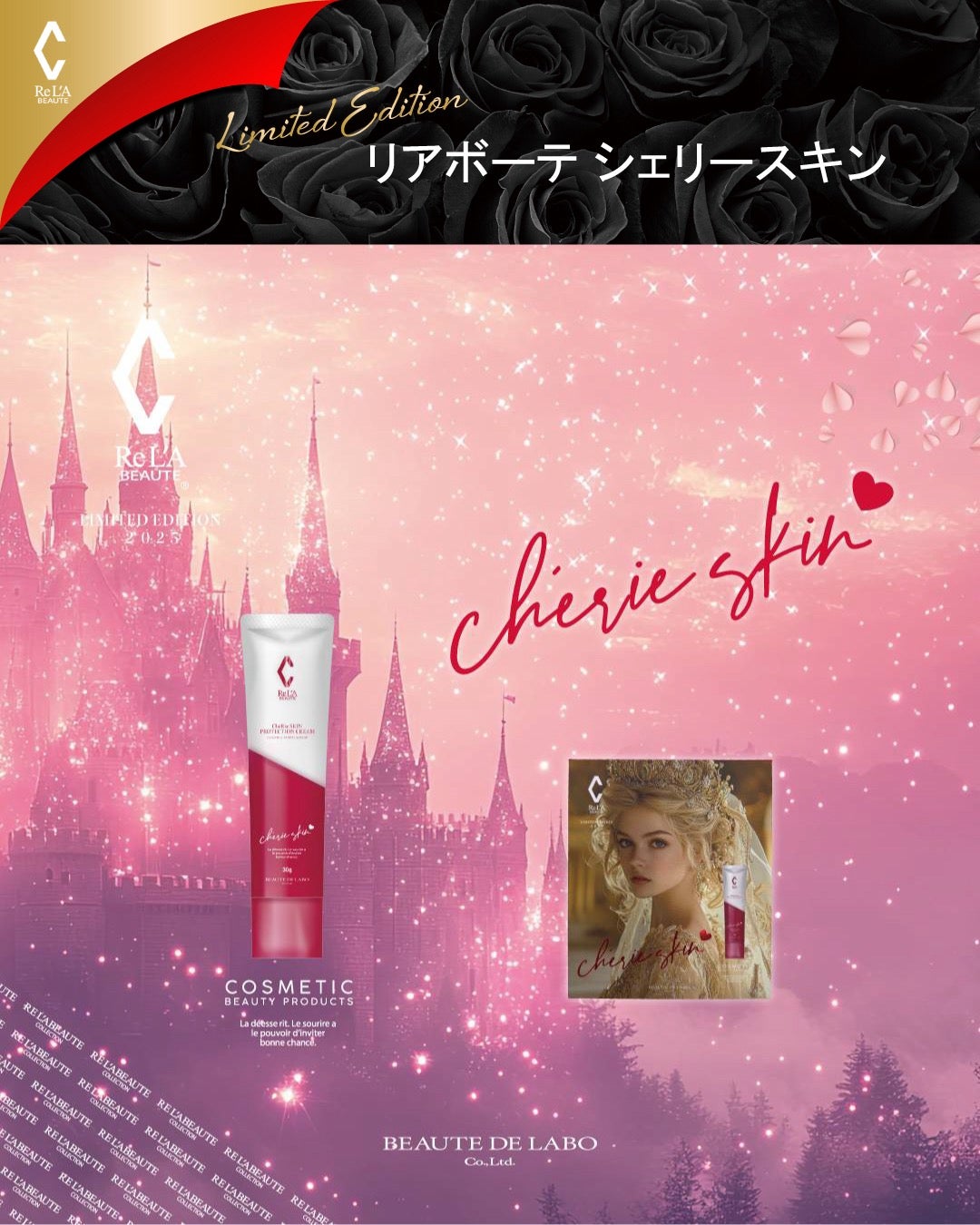 2025リアボーテコフレ】第2弾シェリースキンリミテッドエディション