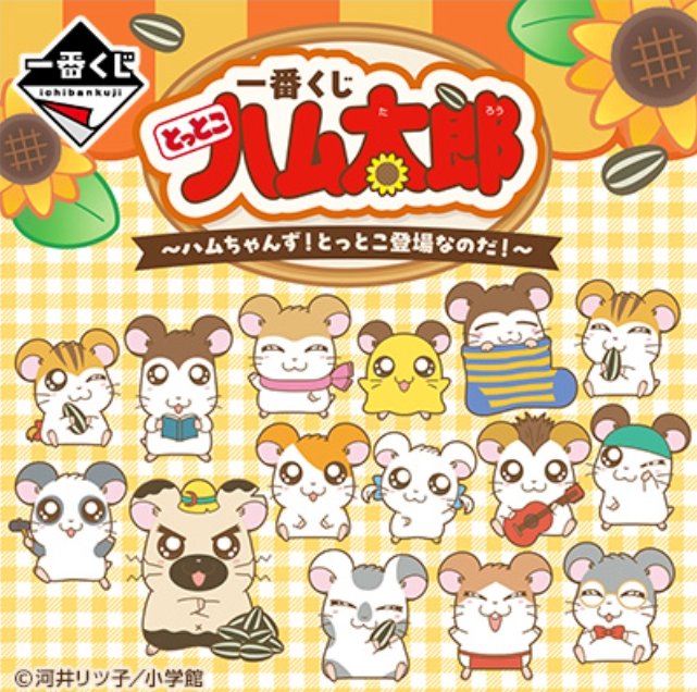 ハム太郎】一番くじ～ハムちゃんず！とっとこ登場なのだ！～推し出てこ