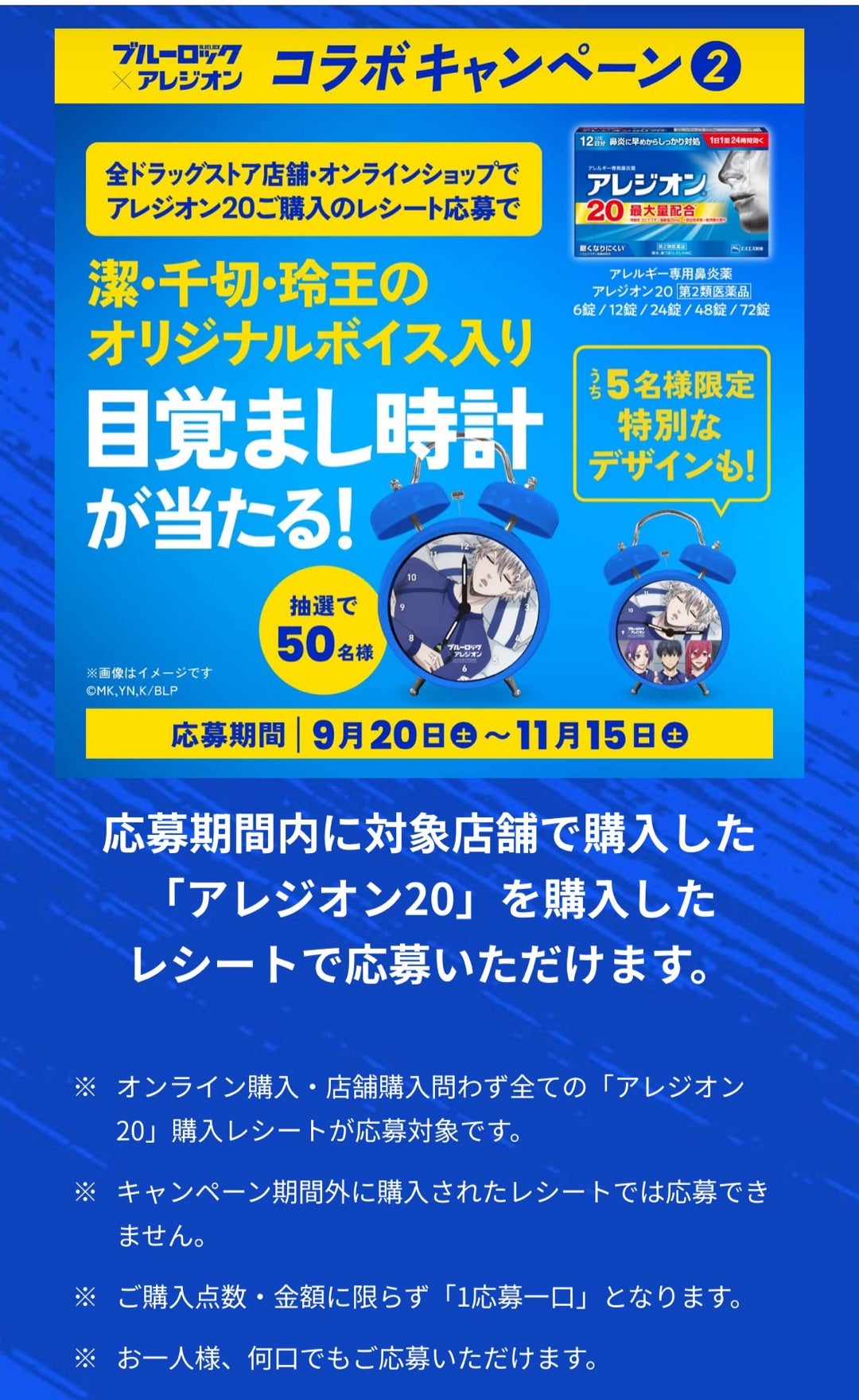 11/15締切】懸賞めも♪アレジオン×ブルーロック・目覚まし時計が当たる