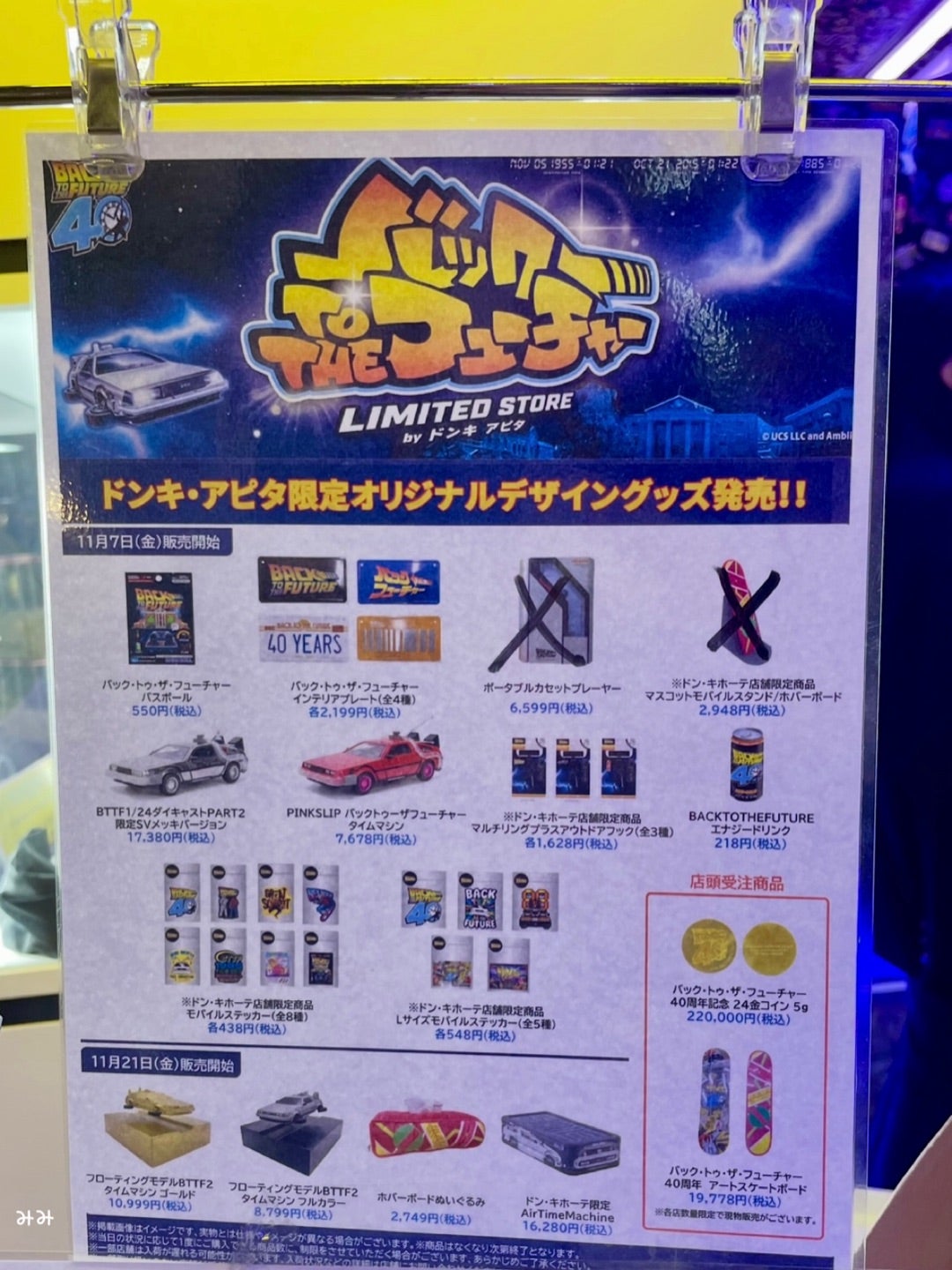 ドンキホーテ♡限定！！バックトゥザフューチャーのグッズ | ♡みみの