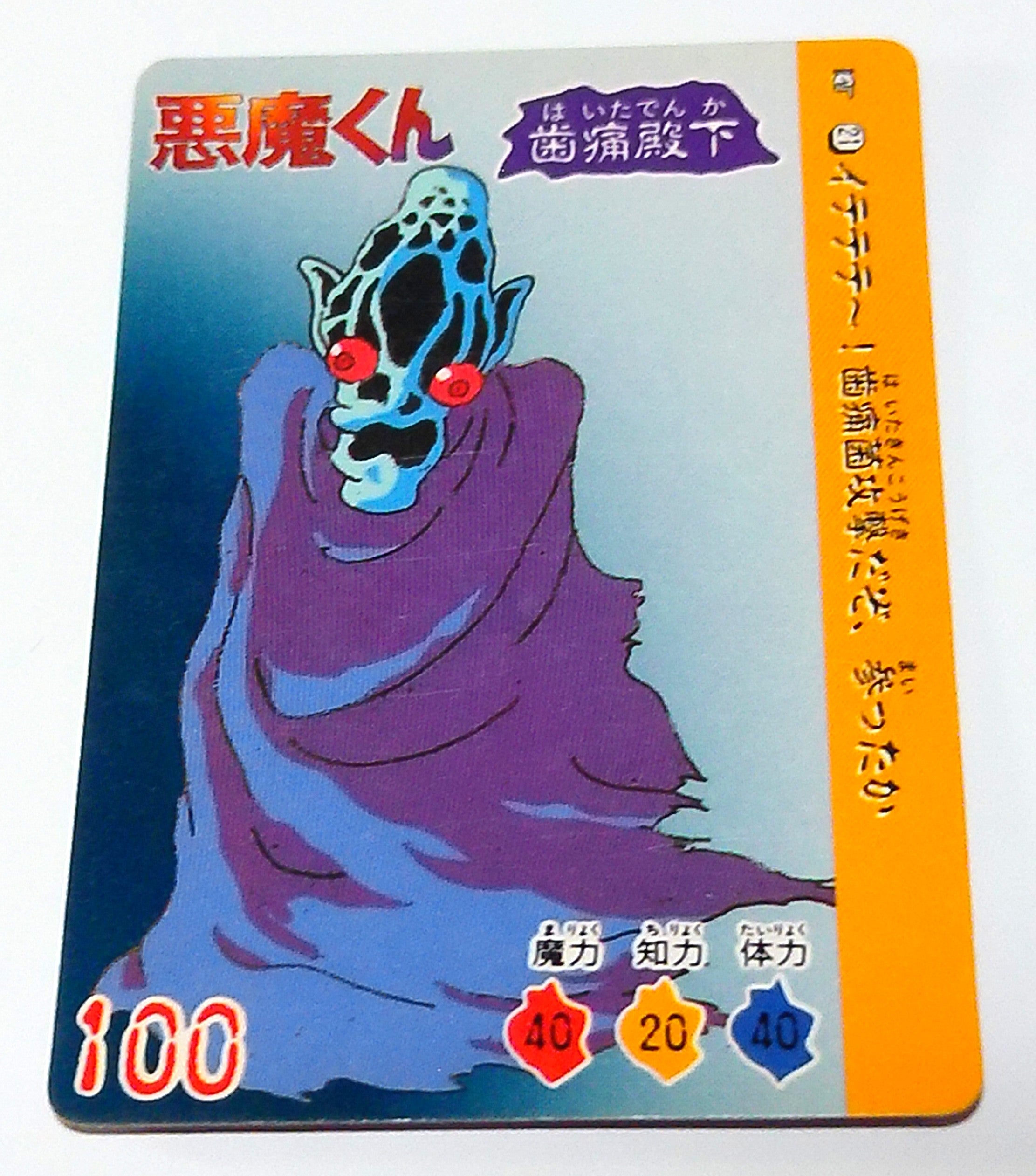 カードダス20 悪魔くん バトルタロット パート1 | 気晴らし。