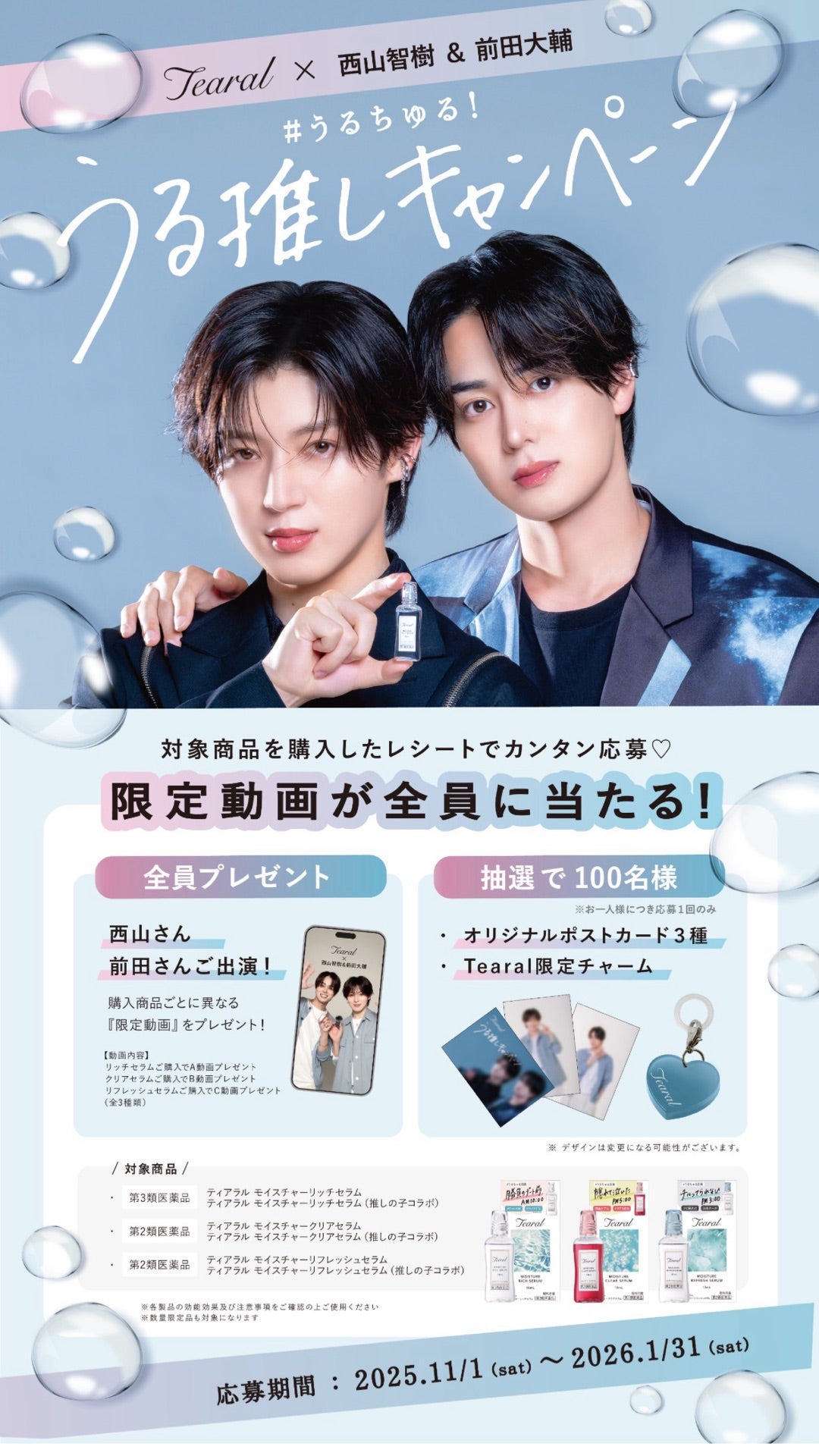 懸賞めも♪Tearal×西山智樹・前田大輔・ポストカード等が当たる