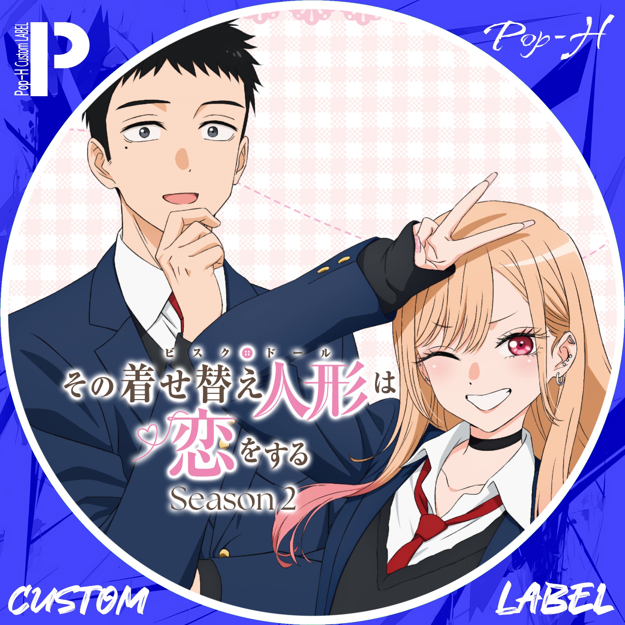 その着せ替え人形は恋をする Season2 ※ジャケレベ追加 | Pop-H円盤