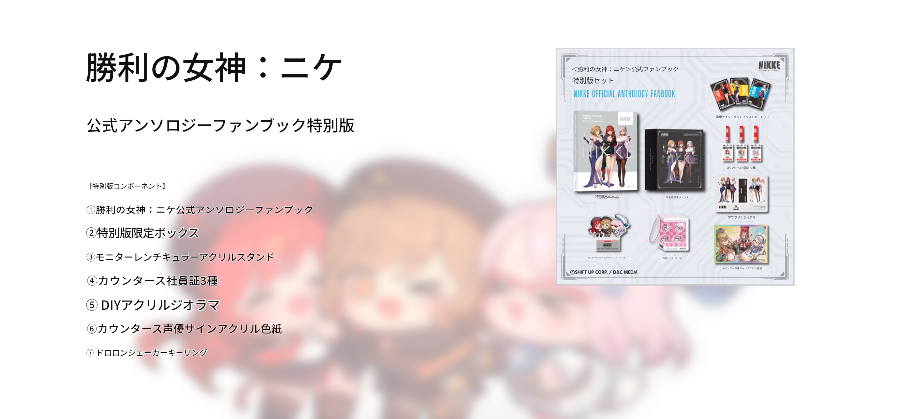 勝利の女神：NIKKE】韓国限定 ファンブック 予約販売！特典、構成