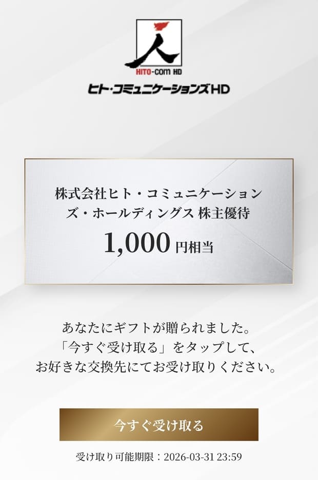 ヒト・コミュニケーションズHDより「株主優待のご案内」到着（2025年8
