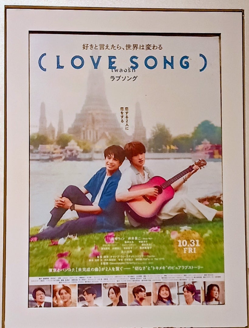 LOVESONG 向井康二 森崎ウィン | malaviyaのためいき