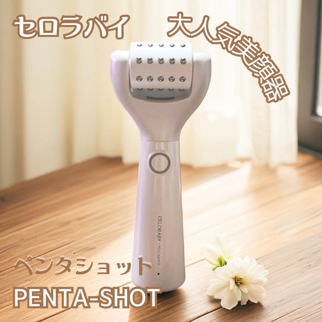セロラバイ ペンタショット POTENSION PENTA-SHOT 美顔器 毛穴ケアする