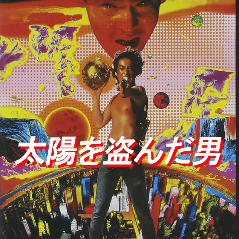 思い出日本映画③】太陽を盗んだ男（1979）沢田研二主演 考察 ネタバレ