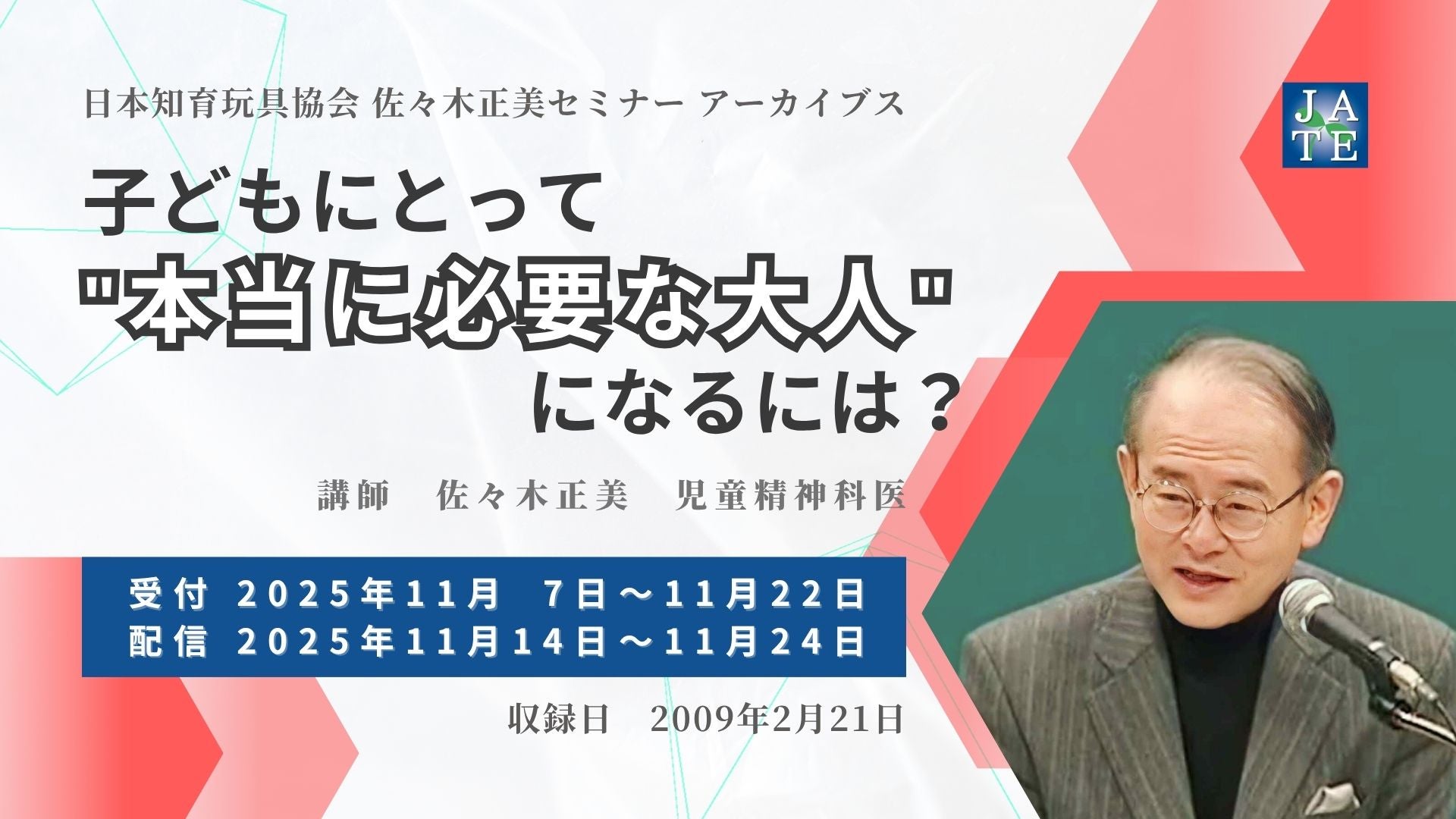 子どもにとって“本当に必要な大人”になるには】 佐々木正美セミナー