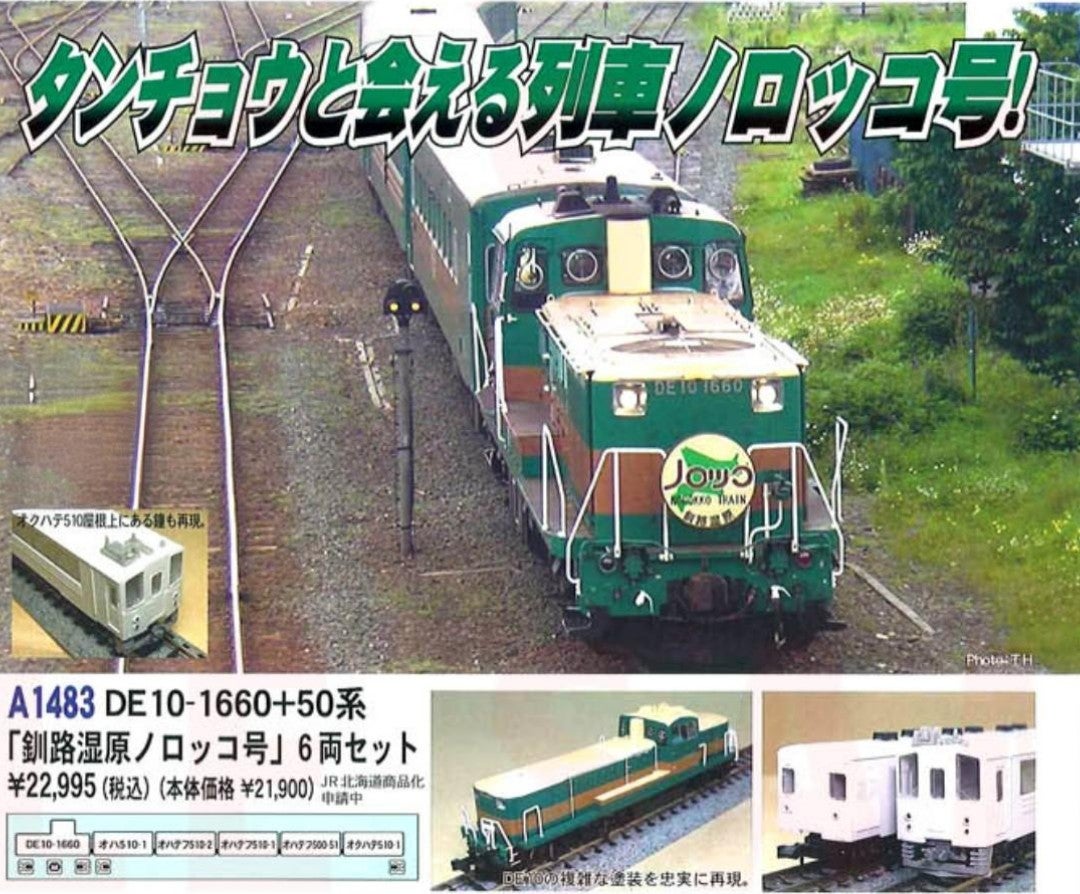 マイクロエース A1483 DE10-1660 50系「釧路湿原ノロッコ号」入線 | 約