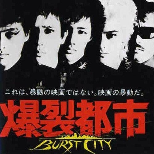 思い出日本映画②】爆裂都市 BURSTCITY（1982）考察 ネタバレ有り 石井