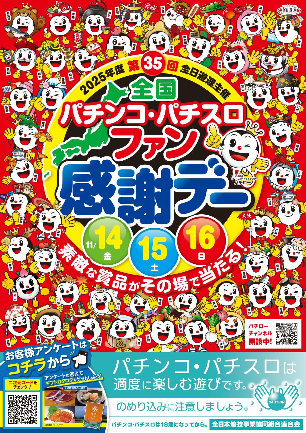 第35回 全国パチンコ・パチスロ ファン感謝デー開催！ | 6代目店長