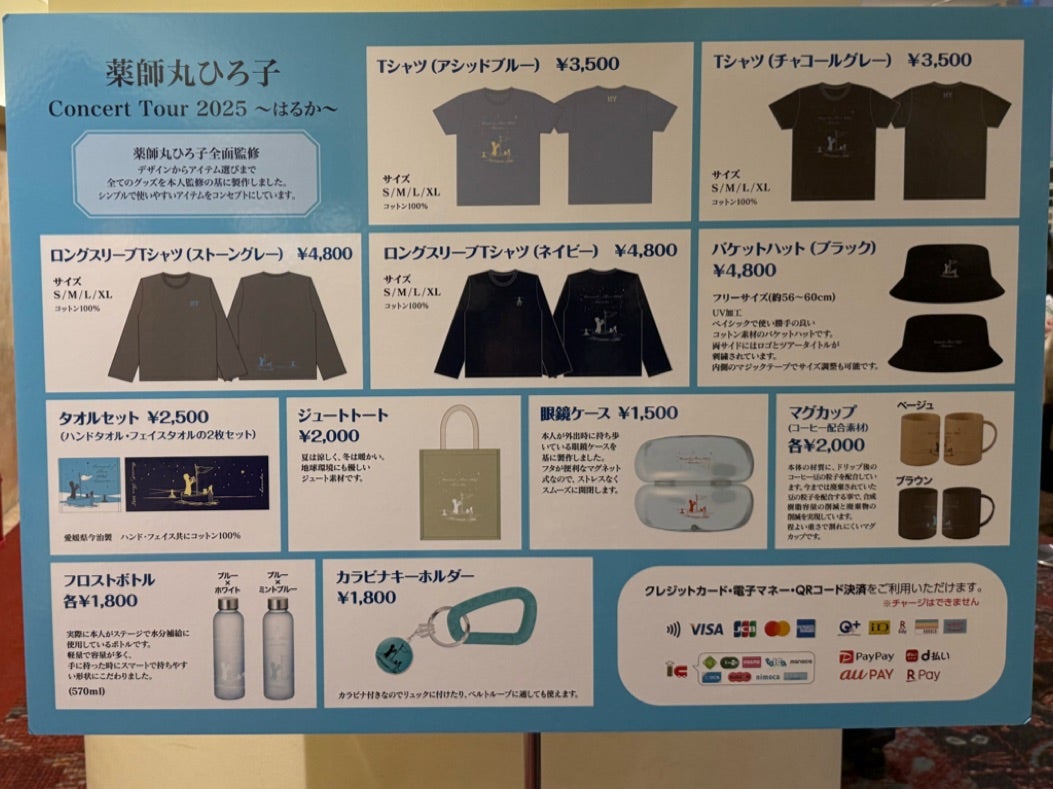 薬師丸ひろ子コンサートツアー2025グッズ購入 | ワインレッドの独り言