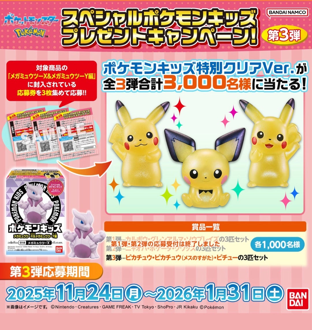 懸賞めも♪バンダイナムコ・ポケモンキッズ特別クリアバージョンが