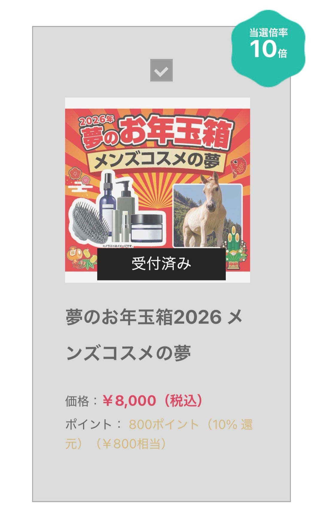 応募完了】ヨドバシ 2026 夢のお年玉箱 | 運が良いわけでも悪いわけ
